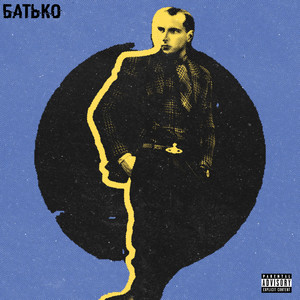 Батько (Explicit)