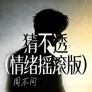 猜不透 (情绪摇滚版)