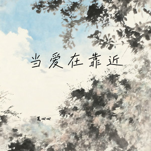 当爱在靠近