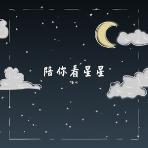 陪你看星星