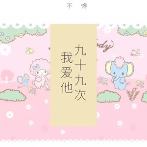九十九次我爱他