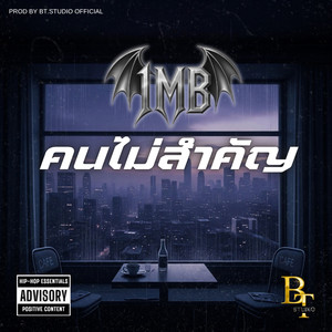 คนไม่สำคัญ (Explicit)