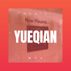 我会永远永远的爱你 (Remix)