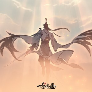 逍遥仙