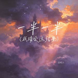 一半一半（我接受这结果）-李特立
