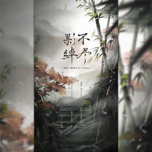 影绰不尽——广播剧《影绰不尽》同名ED