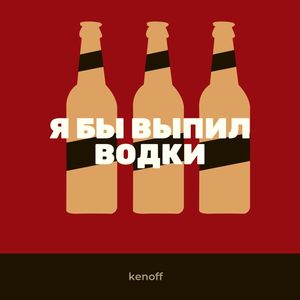 Я бы выпил водки