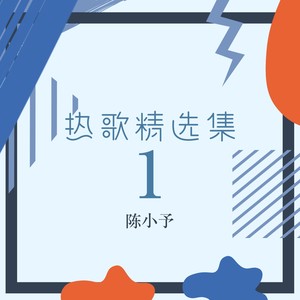 祝你爱我到天荒地老封面