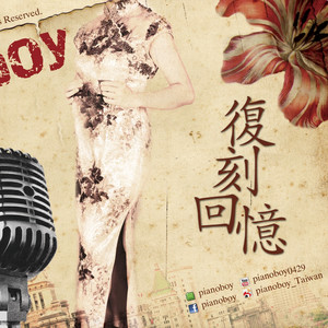 复刻回忆 (无掌声版)