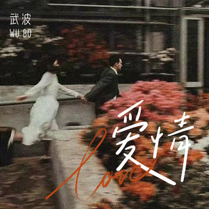 爱情