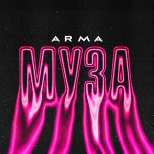 Arma - Муза