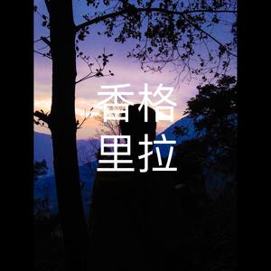 香格里拉