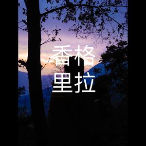 香格里拉 Instrumental
