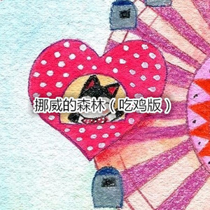 世界第一等 (吃鸡版)