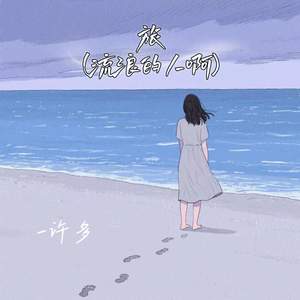 旅 (流浪的人啊)