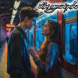 Мы одной крови