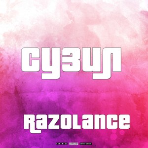 Сузил (Explicit)