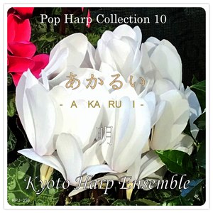 春よ、来い harp version