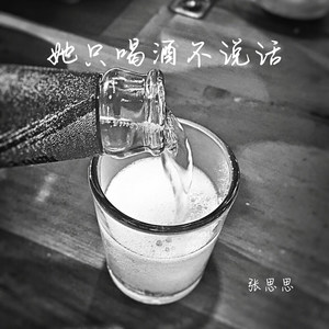 她只喝酒不说话