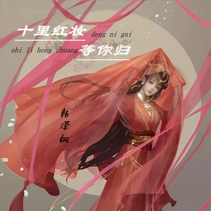 韩泽枫 - 十里红妆等你归