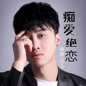 痴爱绝恋 (DJ版|DJ伟然版)封面