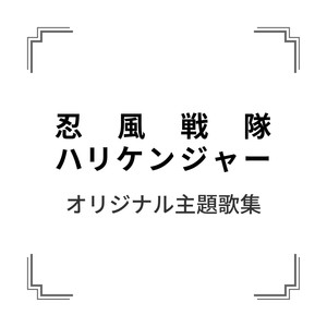 「忍風戦隊ハリケンジャー」オリジナル主題歌集