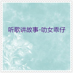 细虾的下巴 (粤语儿歌)