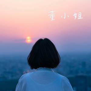 董小姐 (弹唱版)