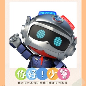 你好！少警