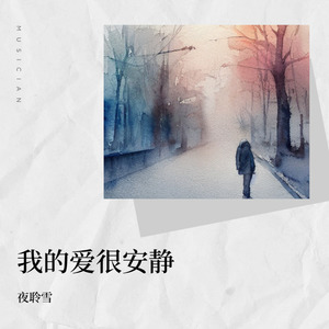 夜聆雪 - 外滩旅行 (伴奏)