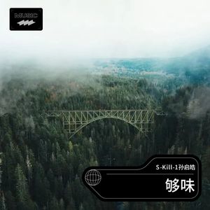 够味 (Demo)