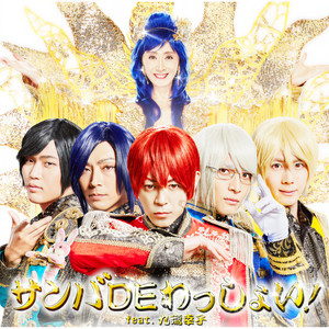 サンバDEわっしょい! (桑巴狂欢！) (Hard Dance Rockers Remix)