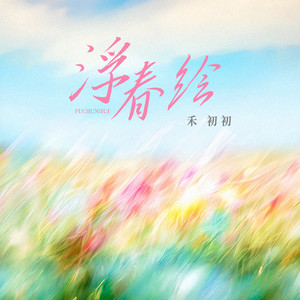浮春绘