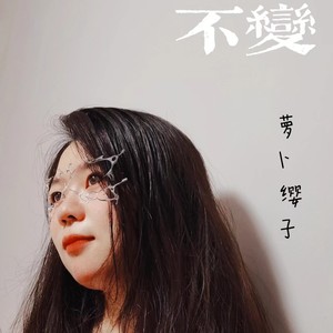 不变