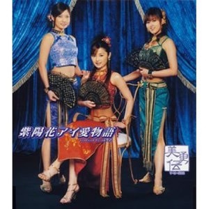 美勇伝 - 紫陽花アイ愛物語 (Instrumental)