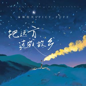 把远方过成故乡