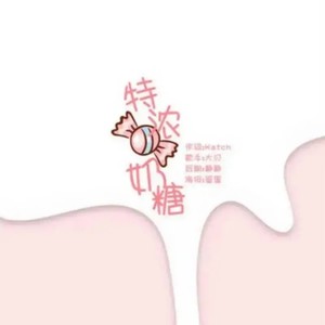 特浓奶糖