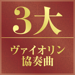 ベートーヴェン：ヴァイオリン協奏曲 ニ長調 作品61 II- Larghetto