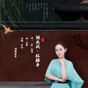 歌曲<钗头凤·红酥手>演唱音频 (钢琴版)