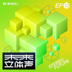 未来立体声·Stereo Future VOL.12