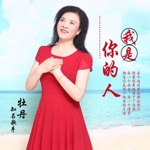 我是你的人