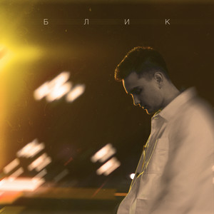 Блик