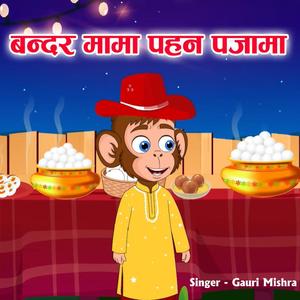 Bandar Mama Pahan Pajama