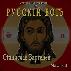 Музыкальная трилогия РУССКІЙ БОГЪ. Часть 3