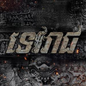 Tep Boprek - Devarāja दवरज (ទេវរាជ)