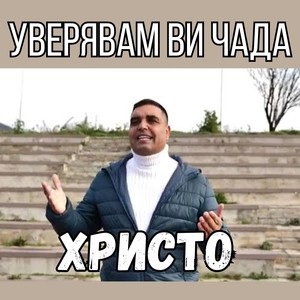 Уверявам ви чада