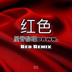 幼稚园杀手-红色 (N-Pigeon北鴿 / YZ顾西 / Krayzie_Lee / 洛克Rockey / 屋脊黎明dawn. remix)