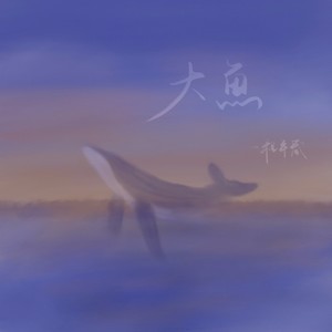 大鱼