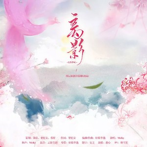 锦云音乐 - 离影