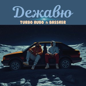 Дежавю! (Slowed)